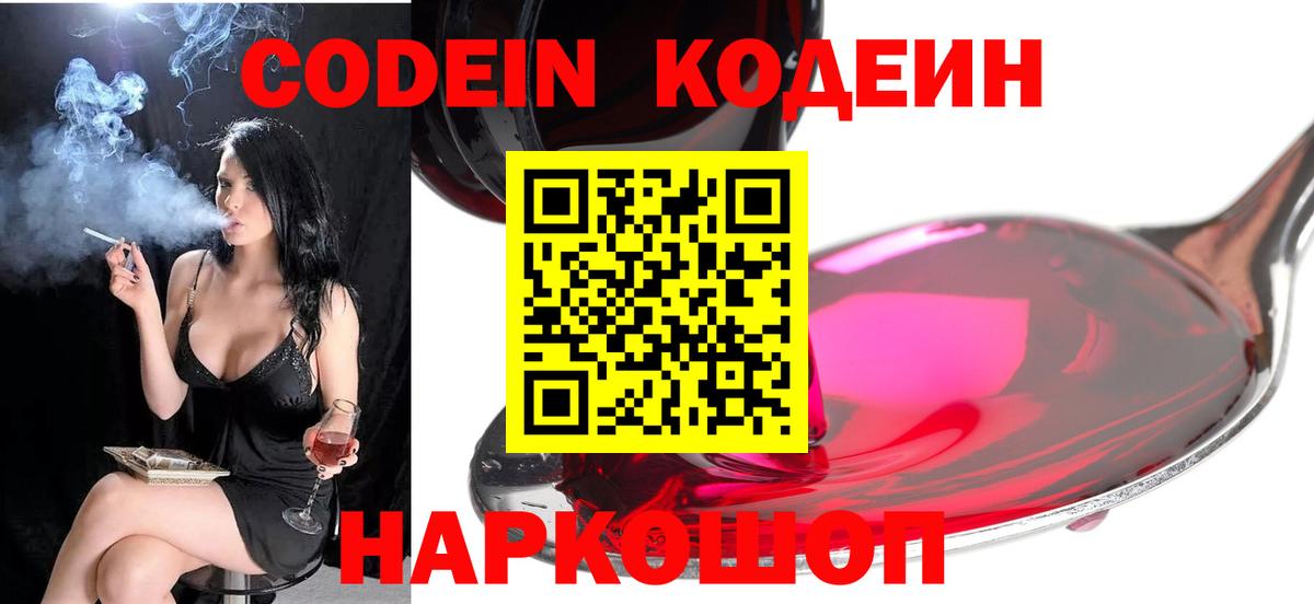 Кодеин Purple Drank Ейск